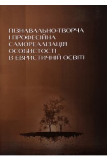 Пізнавально-творча і професійна самореалізація особистості в евристичній освіті : монографія. Лазарєв М.О.