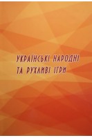 Українські народні та рухливі ігри: навчальний посібник. Шматкова А.І. ПрийменкоЛ.О.Гученко А.Б.