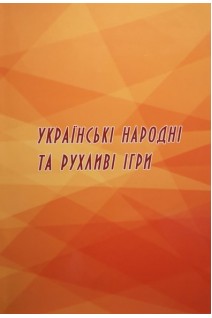 Українські народні та рухливі ігри: навчальний посібник. Шматкова А.І. ПрийменкоЛ.О.Гученко А.Б.