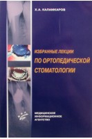 Избранные лекции по ортопедической стоматологии. Каламкаров Х.А.