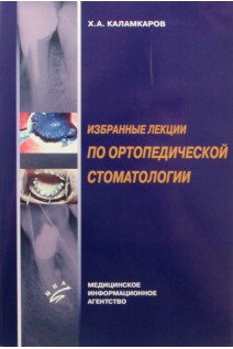 Избранные лекции по ортопедической стоматологии. Каламкаров Х.А.