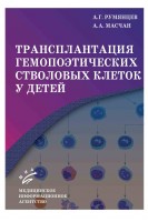 Трансплантация гемопоэтических стволовых клеток у детей. Румянцев А.Г.