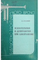 Психотерапия и деонтология при алкоголизме. Рязанцев В.А.