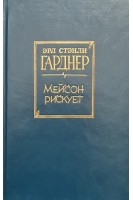 Мейсон рискует (БУ). Гарднер Э.С.
