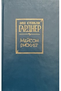 Мейсон рискует (БУ). Гарднер Э.С.