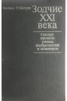 Зодчие XXI века. Смелые проекты ученых изобретателей и инженеров (БУ). Патури Ф.