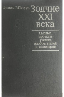 Зодчие XXI века. Смелые проекты ученых изобретателей и инженеров (БУ). Патури Ф.