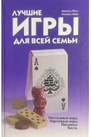 Лучшие игры для всей семьи (БУ). Фукс М.А и др.