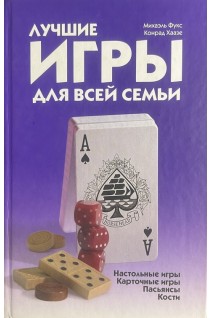 Лучшие игры для всей семьи (БУ). Фукс М.А и др.