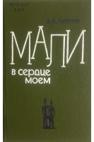 Мали в моем сердце (БУ). Лихачев В.А.