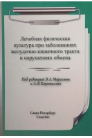 Лечебная физическая культура при заболеваниях желудочно-кишечного тракта и нарушениях обмена. Маргазин В.А. Коромыслов А.В.