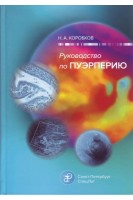 Руководство по пуэрперию. Коробков Н.А.