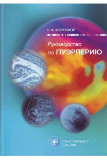 Руководство по пуэрперию. Коробков Н.А.