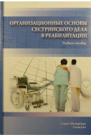 Организационные основы сестринского дела в реабилитации. Учебное пособие. Петрова Н.Г. Калинина С.А. 