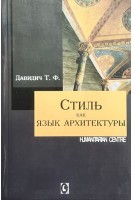 Стиль как язык архитектуры. Давидич Т.Ф.