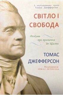 Світло і свобода. Джефферсон Томас