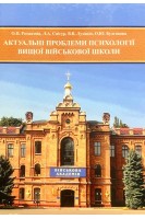 Актуальні проблеми психології вищої військової школи. Розмазнін О.П. Снігур Л.А. Луханін В.В.