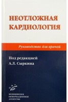 Неотложная кардиология: Руководство для врачей —2-е изд. перераб. и доп. . Под ред. Сыркина А.Л.