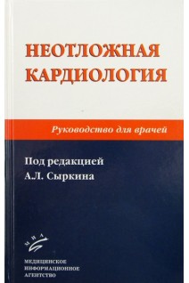 Неотложная кардиология: Руководство для врачей —2-е изд. перераб. и доп. . Под ред. Сыркина А.Л.