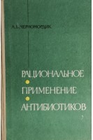 Рациональное применение антибиотиков (БУ). Черномордик А.Б.