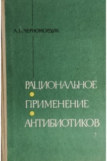 Рациональное применение антибиотиков (БУ). Черномордик А.Б.