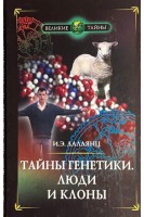 Тайны генетики. Люди и клоны (БУ). Лалаянц И.Э.