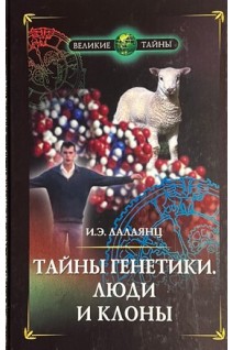 Тайны генетики. Люди и клоны (БУ). Лалаянц И.Э.
