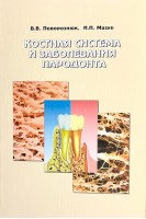 Костная система и заболевания пародонта. Поворознюк В.В. Мазур И.П.