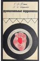 Функциональные кардиопатии (БУ). Ханина С.Б.