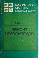 Ремонт велосипедов (БУ). Панин В.Ф.