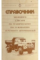 Справочник молодого слесаря по техническому обслуживанию и ремонту автомобилей (БУ). Третьяков А.М.