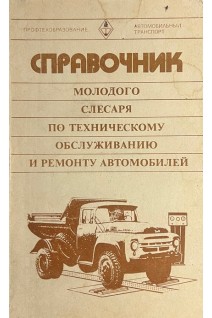 Справочник молодого слесаря по техническому обслуживанию и ремонту автомобилей (БУ). Третьяков А.М.