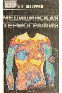 Медицинская термография (БУ). Мазурин В.Я.