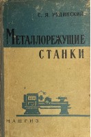Металлорежущие станки (БУ). Рудинский С.Я.