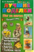 Лучшие поделки. Шаг за шагом делаем сами (БУ). Хоменко В.А.
