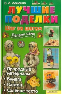 Лучшие поделки. Шаг за шагом делаем сами (БУ). Хоменко В.А.