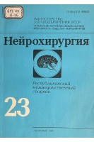 Нейрохирургия. Республиканский межведомственный сборник. Выпуск 23 (БУ). Зозуля Ю.А.