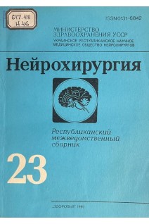 Нейрохирургия. Республиканский межведомственный сборник. Выпуск 23 (БУ). Зозуля Ю.А.