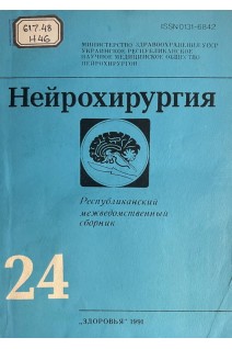 Нейрохирургия. Республиканский межведомственный сборник. Выпуск 24 (БУ). Зозуля Ю.А.