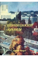 Вінницький альбом. Третій випуск (БУ). Петров В.