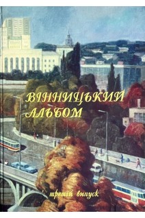 Вінницький альбом. Третій випуск (БУ). Петров В.