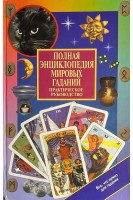Полная энциклопедия мировых гаданий. Практическое руководство + Карты (Таро + Руны + Тибетское гаданиние МО). Блейз А.