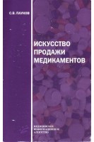 Искусство продажи медикаментов. Пауков В.С. Литвицкий П.Ф.