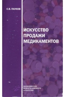 Искусство продажи медикаментов. Пауков В.С. Литвицкий П.Ф.