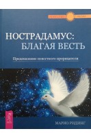 Нострадамус: благая весть. Предсказание известного прорицателя. Ридинг М.