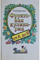 Фруктовая кулинария от А до Я (БУ). Бруннек Н.И.