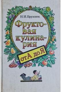 Фруктовая кулинария от А до Я (БУ). Бруннек Н.И.