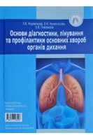 Основи діагностики лікування та профілактики основних хвороб органів дихання. Журавльова Л.В. Кривоносова О.М.