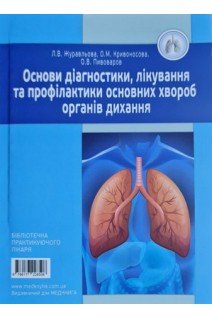 Основи діагностики лікування та профілактики основних хвороб органів дихання. Журавльова Л.В. Кривоносова О.М.