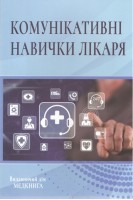 Комунікативні навички лікаря. Підручник. Чабан О.С. Абдряхімова Ц.Б.